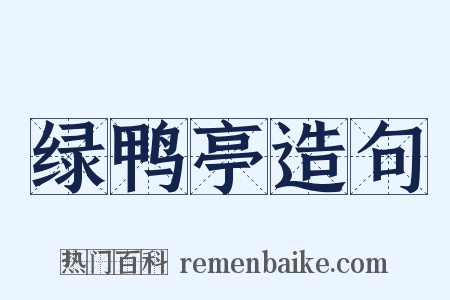 绿鸭亭造句是什么意思的图片
